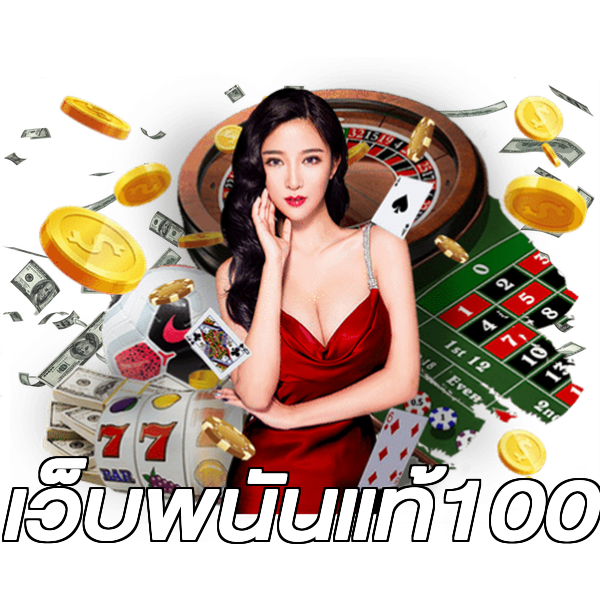 เว็บพนันแท้100