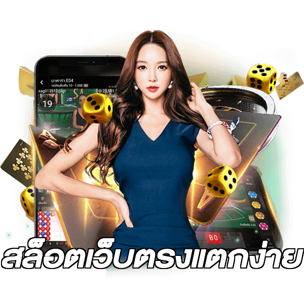 สล็อตเว็บตรงแตกง่าย