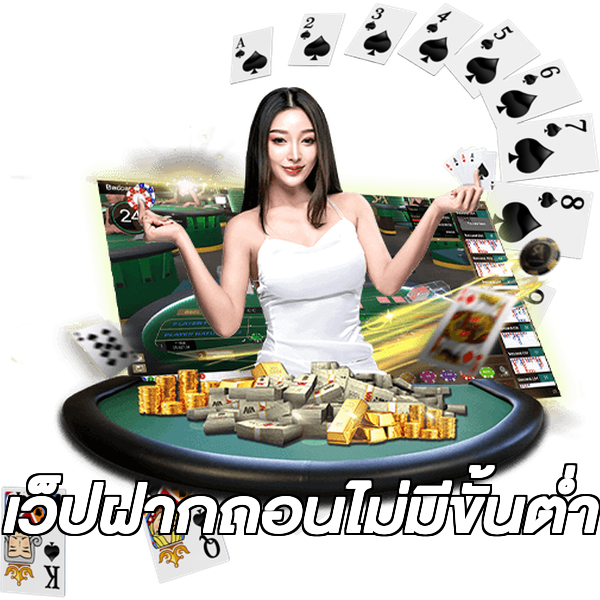 เว็ปฝากถอนไม่มีขั้นต่ํา