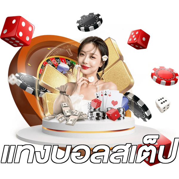 แทงบอลสเต็ป