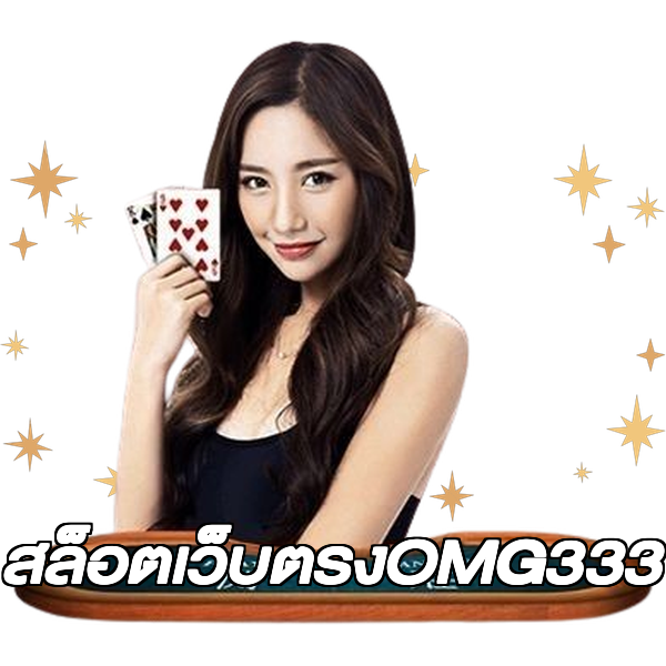 สล็อตเว็บตรงOMG333